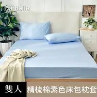 在飛比找PChome24h購物優惠-義大利La Belle《前衛素雅》雙人 素色 床包枕套組-水