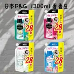 現貨速出～日本最新P&G  衣物芳香豆 P&G香香豆 寶僑 1300ML香香豆補充包