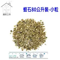 在飛比找特力屋線上購物優惠-[特價]蛭石-小粒80公升原裝包