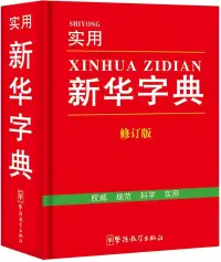 在飛比找博客來優惠-實用新華字典