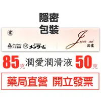 在飛比找蝦皮購物優惠-隱密包裝 潤愛 潤滑液 人生製藥  85Ｇ