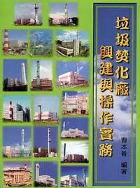 在飛比找iRead灰熊愛讀書優惠-垃圾焚化廠興建與操作實務