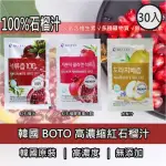 【BOTO】韓國原裝紅石榴汁80ML/膠原蛋白飲70ML/水黎汁90ML(任選30入散裝非禮盒)