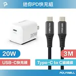 POLYWELL 迷你20W快充組 充電器+TYPE-C快充編織線 3M