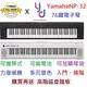 現貨免運 贈延音踏板 公司貨 Yamaha NP32 黑/白 76鍵 電鋼琴 電子琴 Piaggero 鍵盤 輕便 電池