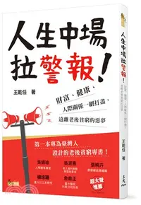 在飛比找三民網路書店優惠-人生中場拉警報！：財富、健康、人際關係一網打盡，遠離老後貧窮