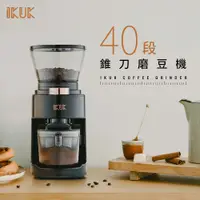 在飛比找蝦皮商城優惠-IKUK40 段全功能磨豆機 限宅配 超商不配送 / 單品濃