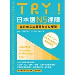 TRY！日本語N5達陣：從日檢文法展開全方位學習（MP3免費下載）