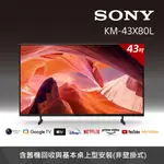 【SONY 索尼】 BRAVIA 43吋 4K HDR GOOGLE TV顯示器 KM-43X80L(含基本桌上型安裝)(預購)