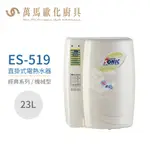 怡心牌 ES-519 直掛式 23L 電熱水器 經典系列機械型 不含安裝