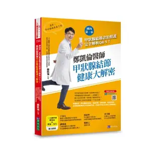 鄭凱倫醫師甲狀腺結節健康大解密：國內第一本甲狀腺結節診治照護完全解析Q＆A！