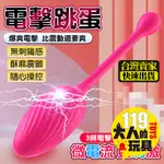 【隱密包裝】情趣用品女用 情趣用品 跳蛋 電擊跳蛋 電動按摩棒 無線跳蛋 自慰棒 按摩棒 情趣玩具 成人玩具 自慰器