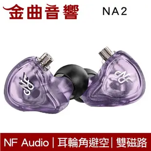 NF Audio 寧梵 NA2 透明 雙磁路 雙腔體動圈 入耳式耳機 | 金曲音響