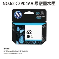 在飛比找松果購物優惠-HP NO.62 C2P04AA 黑色墨水匣 (8.9折)