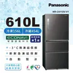 【PANASONIC 國際】 NR-C611XV-V1 610L 三門鋼板電冰箱