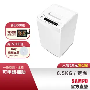 SAMPO聲寶 6.5KG 金級小貴族系列定頻洗衣機-白 ES-B07F-含基本運送+安裝+回收舊機