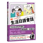 一本漫畫學會生活日語會話（1書1MP3）/吉原早季子 日月文化集團