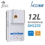 和成 HCG 12L 屋外防風型瓦斯熱水器 不含安裝 GH1233