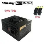 MAVOLY 松聖 DUKE M400-8 CPU單8PIN升級版 迷你 POWER SFX 電源供應器 400W 裸裝