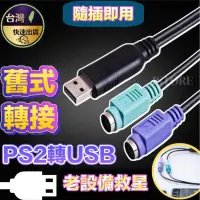 在飛比找iOPEN Mall優惠-【台灣現貨】PS/2轉USB 老滑鼠 轉 USB PS2 老