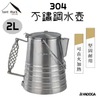 在飛比找樂天市場購物網優惠-【野道家】tent-Mark 不鏽鋼水壺 2L 水壺