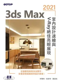 在飛比找樂天市場購物網優惠-【電子書】3ds Max 2021室內設計速繪與V-Ray絕