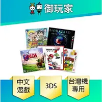 在飛比找樂天市場購物網優惠-【御玩家】3DS 原版全新未拆 中文版遊戲賣場 台灣主機專用