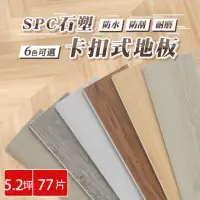 在飛比找momo購物網優惠-【樂嫚妮】77片入/約5.2坪 SPC石塑卡扣地板 巧拼木地