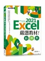 在飛比找樂天市場購物網優惠-Excel 2021嚴選教材！核心觀念×範例應用×操作技巧(