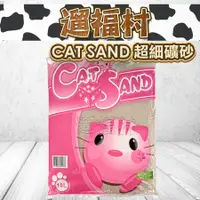在飛比找蝦皮購物優惠-遛福村-CatSand【便宜貓砂】貓礦砂 貓砂 貓咪礦砂 便