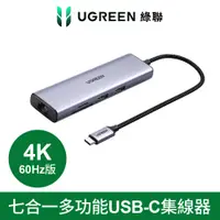 在飛比找PChome24h購物優惠-綠聯 七合一多功能USB-C集線器 4K 60Hz版