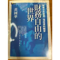 在飛比找蝦皮購物優惠-二手書 黃國華作品-財務自由的世界