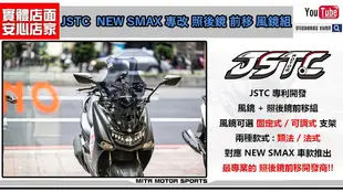 ☆麥可倉庫機車精品☆【NEW SMAX專改 JSTC 照後鏡 前移 法式 風鏡款】新SMAX 二代SMAX 前移 風鏡