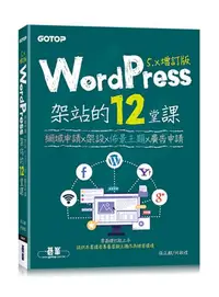 在飛比找iRead灰熊愛讀書優惠-WordPress架站的12堂課5.x增訂版｜網域申請x架設