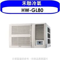 在飛比找蝦皮商城優惠-禾聯【HW-GL80】變頻窗型冷氣13坪(含標準安裝)