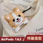 AIRPODS1 AIRPODS2 柯基造型防摔藍牙耳機保護套(AIRPODS保護殼 AIRPODS保護套)
