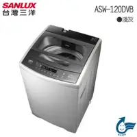 在飛比找QKSHOPPING優惠-SANLUX台灣三洋 ASW-120DVB DD直流變頻超音