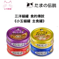 在飛比找蝦皮購物優惠-【小川萌寵】日本三洋貓罐 小玉貓罐 食的傳說 70g 貓罐頭