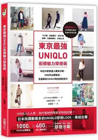 在飛比找樂天市場購物網優惠-東京最強UNIQLO街頭魅力穿搭術：30位IG穿搭達人實穿示