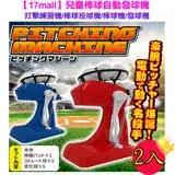 在飛比找遠傳friDay購物優惠-【17mall】兒童棒球自動發球機-打擊練習機/棒球投球機/