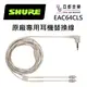Shure EAC64CLS 原廠 耳機線 透明線 SE 215 535 846 MMCX 專用 (10折)