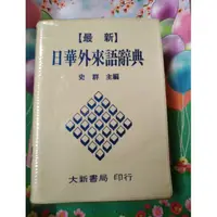 在飛比找蝦皮購物優惠-日文字典-日華外來語辭典