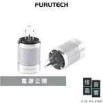 FURUTECH 旗艦碳纖維 FI-50M NCF(R)電源公頭｜FI-50 NCF(R)電源母頭｜公司貨｜佳盈音響