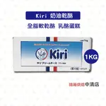 【鴻海烘焙材料】KIRI吉利奶油乾酪1KG (冷藏) 奶油乳酪 頂級 KIRI 全脂軟乾酪 乳酪蛋糕 凱芮奶油乳酪 全脂