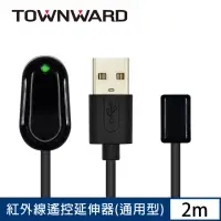 在飛比找momo購物網優惠-【TOWNWARD 大城科技】紅外線遙控延伸器 2M 通用型