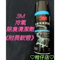 在飛比找蝦皮購物優惠-♡快速出貨♡冷氣除臭 3M 冷氣除臭清潔劑 PN12080 