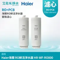 在飛比找樂天市場購物網優惠-【Haier 海爾】RO鮮活淨水器替換濾心(RO+PCB)