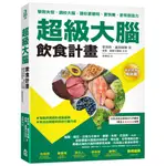 如果出版【8/1上市】超級大腦飲食計畫（二版）：擊敗失智、調校大腦，讓你更聰明、更快樂、更有創造力