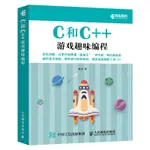 【計算機理論】 C和C++遊戲趣味編程 全綵印刷 C和C++編程語言基本概念 少兒編程入門教程 C與C++ 編程零基本自