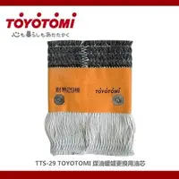 在飛比找PChome商店街優惠-TTS-29 日本製TOYOTOMI NO.29煤油暖爐更換